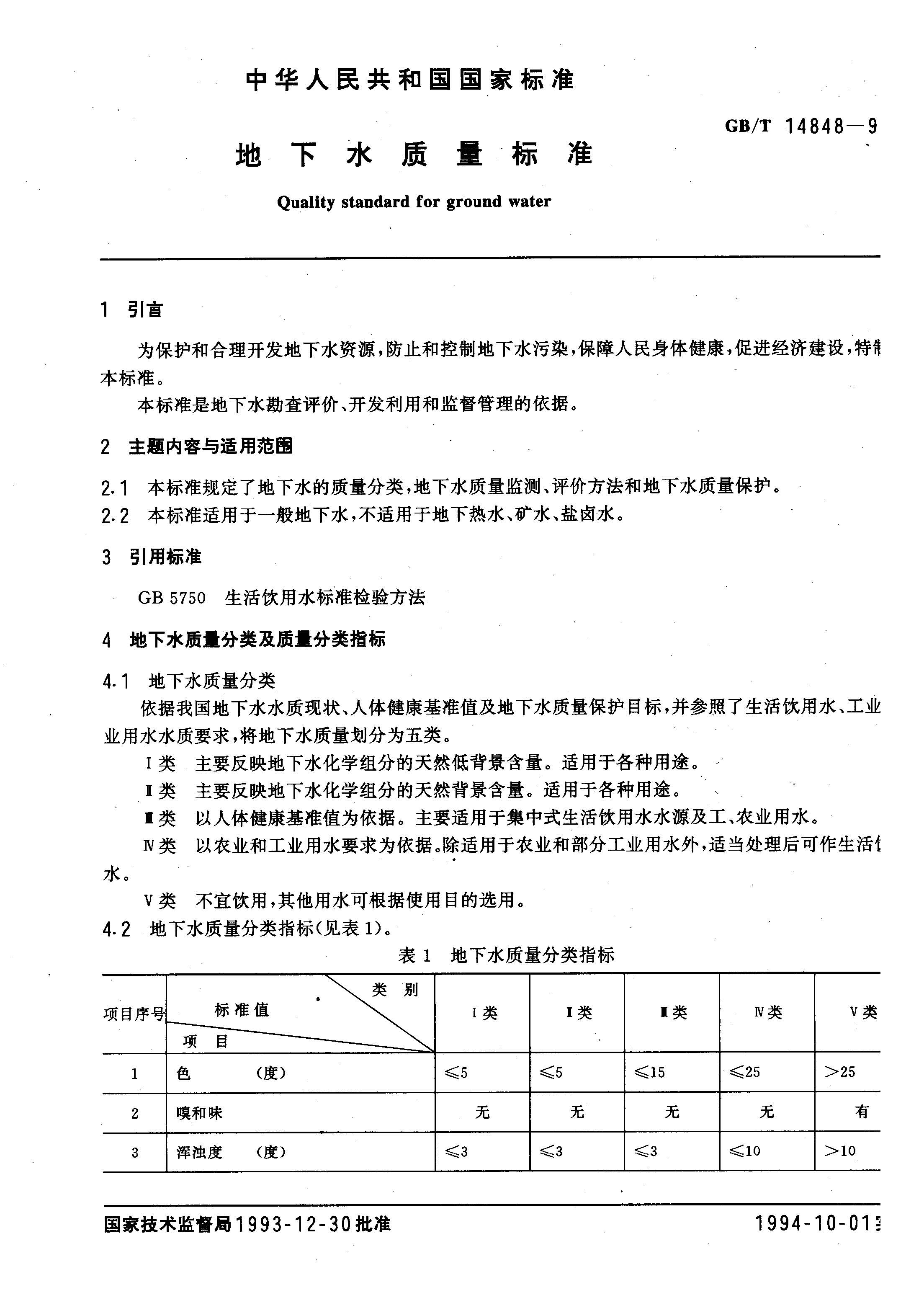 GB14848-9_页面_1.jpg